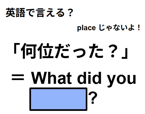 英語で「何位だった？」は何て言う？