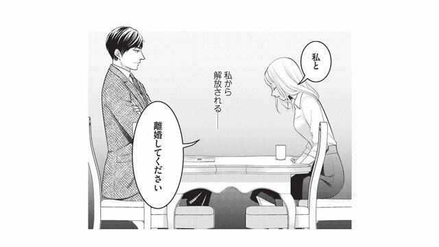 「私と離婚してください」覚悟を決めて頭を下げた妻に、夫が見せた反応は？【生憎だが、君を手放すつもりはない #16】