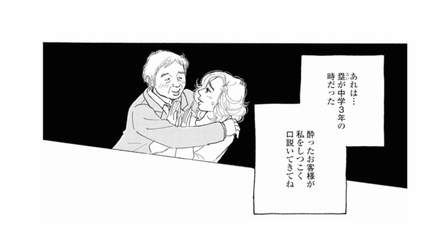 酔った客が母に執拗に迫った過去。その様子を見た子どもが逆上し…!?【秘密の花園（１） #17】