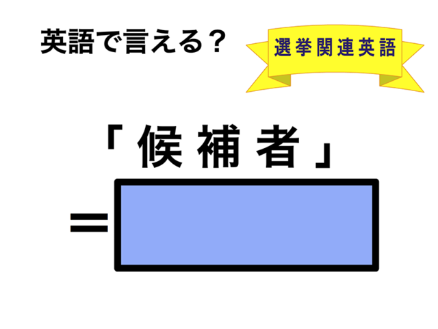 英語で「候補者」は何て言う？