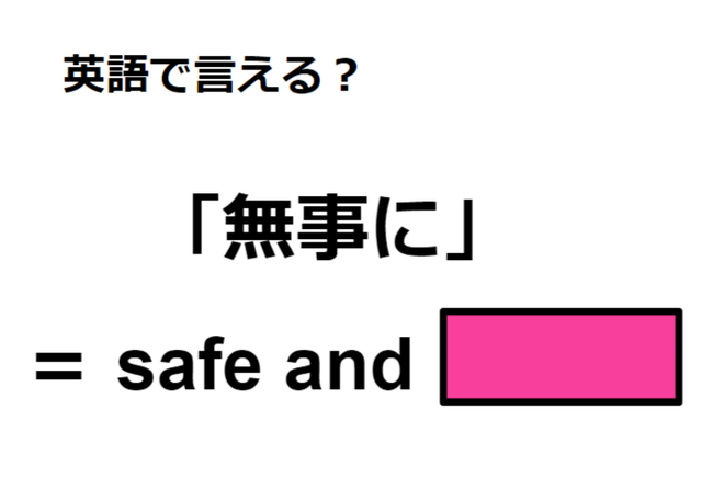 英語で「無事に」は何て言う？