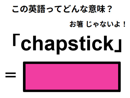 英語で「chapstick」は何て言う？