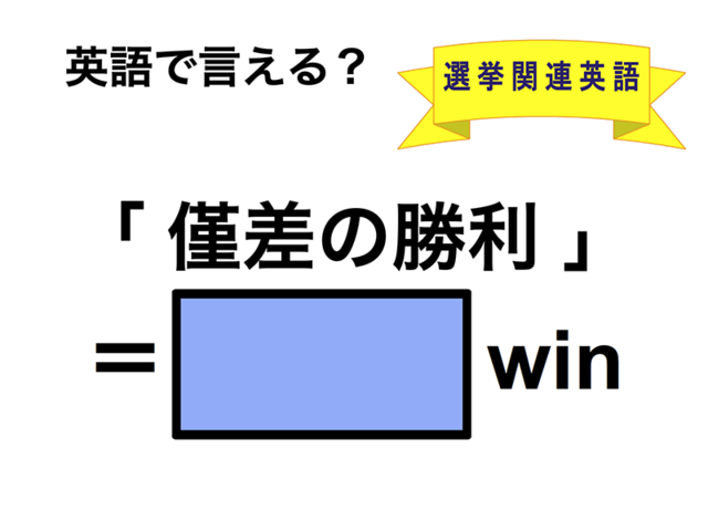 英語で「僅差の勝利」は何て言う？