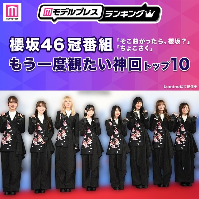 櫻坂46冠番組「そこ曲がったら、櫻坂？」「ちょこさく」もう一度観たい神回トップ10（C）モデルプレス