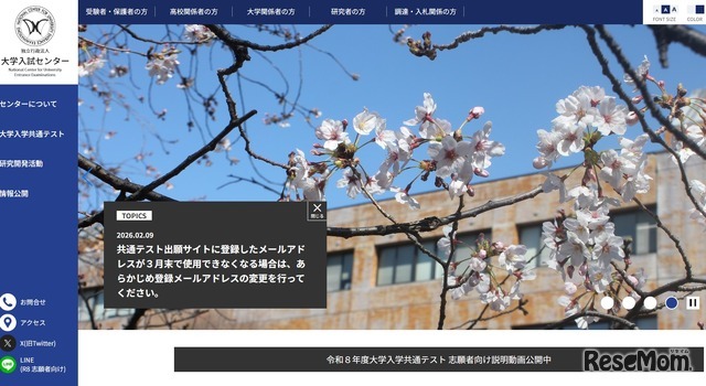 共通テスト出願サイトに登録したメールアドレスが3月末で使用できなくなる場合は、あらかじめ登録メールアドレスの変更を行ってください