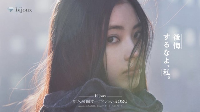 「bijoux 新⼈発掘オーディション2026 supported by KeyHolder Group／サイバーエージェントグループ」（提供写真）