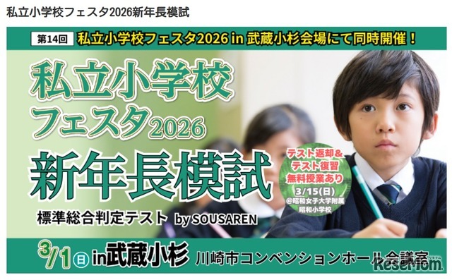 同日開催「私立小学校フェスタ2026新年長模試」