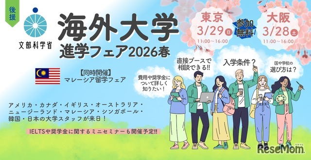 2026年3月東京大阪開催の「海外大学進学フェア2026春」