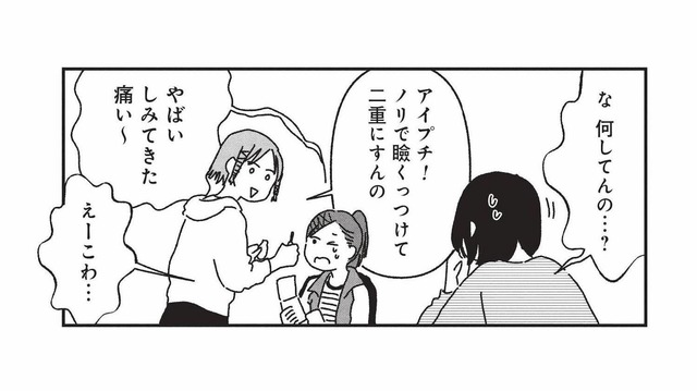 学校で広がる容姿の話題。アイプチで二重を作るクラスメイトが気になって…【女の人生に整形って必要ですか？ #24】