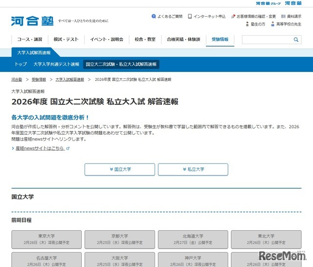 2026年度 国立大二次試験 私立大入試 解答速報