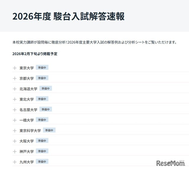 2026年度入試解答速報