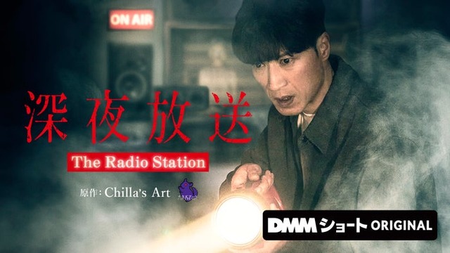 「深夜放送」キービジュアル（C）DMMショート