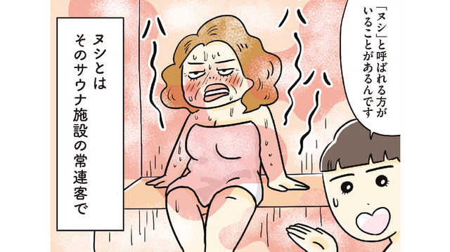 新参者に厳しく指導したり独自ルールを強要！ サウナ施設を取り仕切る「ヌシ」とは？【ご自愛サウナライフ #５】