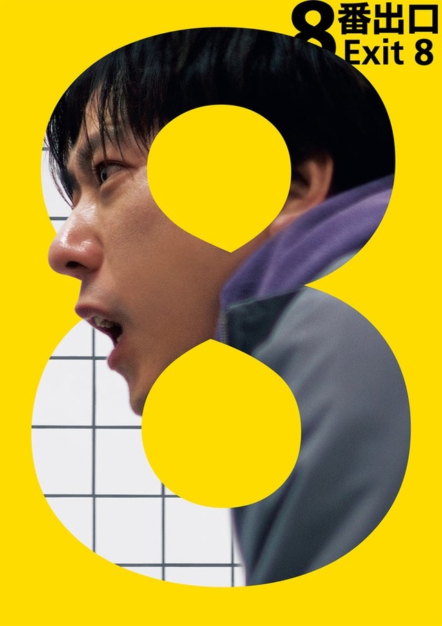 「８番出口」（C）2025映画「８番出口」製作委員会