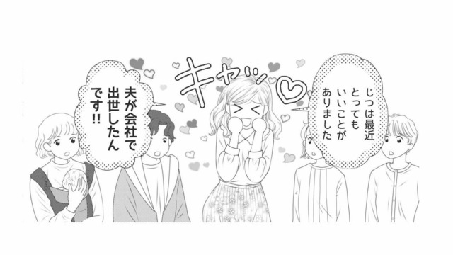 「夫が会社で出世したんです！」幼稚園の保護者会で始まった、美人ママの夫自慢【ハイスぺ夫略奪ママ友 #１】