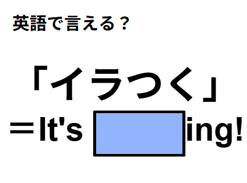 英語で「イラつく」は何て言う？