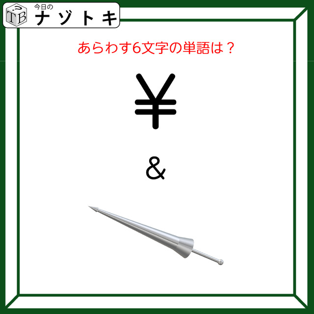 クイズです！「この図は何を表す？」答えは６文字。記号とイラストは何か言葉にしてみましょう【難易度LV２.・甘口】