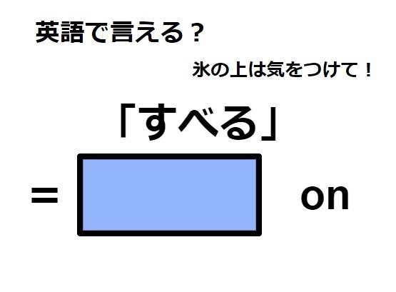 英語で「すべる」は何て言う？