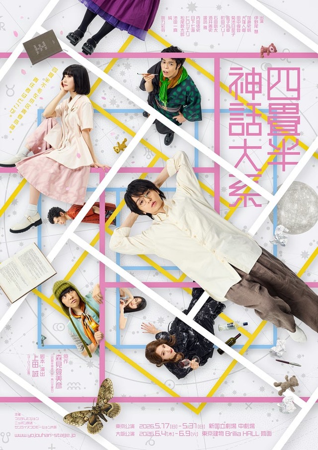 「四畳半神話大系」メインビジュアル（提供写真）