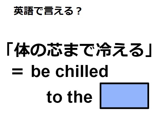 英語で「体の芯まで冷える」は何て言う？