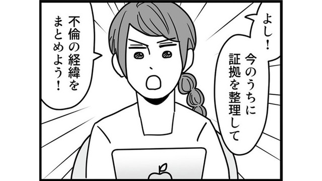 出張と偽り不倫相手の住む場所へ向かう夫。その間に不倫の証拠を整理して経緯をまとめる【結婚生活の半分以上不倫サレてました #５】