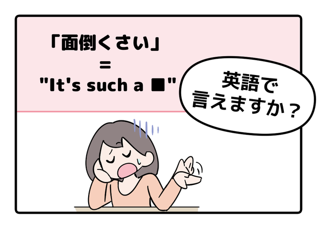 英語で「面倒くさい」って言えない人は読んでみて！→「意外な単語を使うんだね」