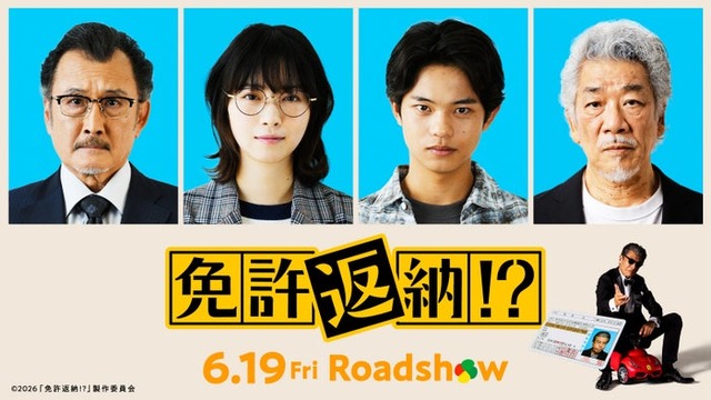 吉田鋼太郎、西野七瀬、黒川想矢、宇崎竜童（C）2026「免許返納!?」製作委員会