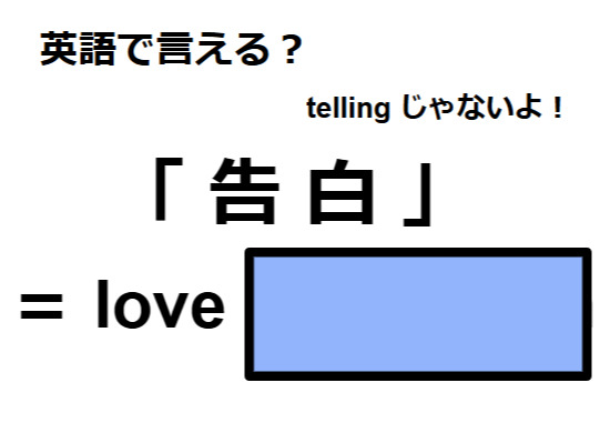 英語で「告白」は何て言う？