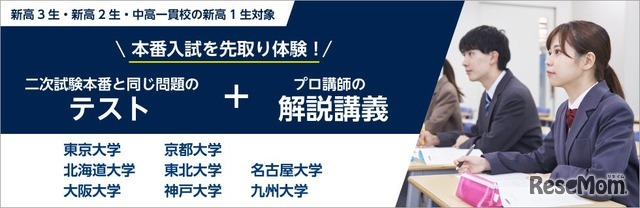 難関国立大学入試本番チャレンジ