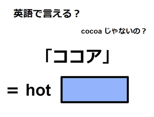 英語で「ココア」は何て言う？