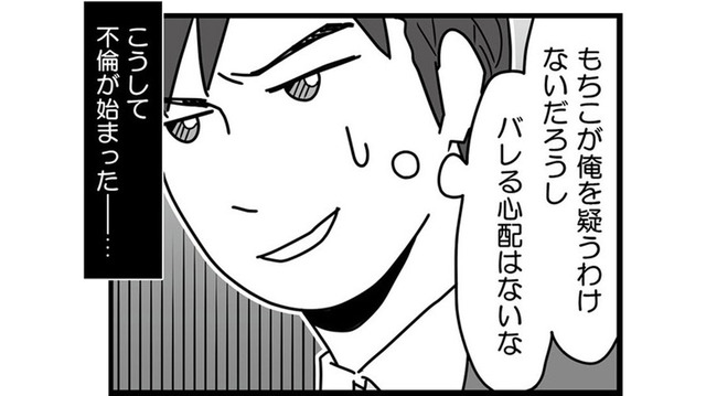 「妻が俺を疑うわけないだろう」献身的な妻を見下し欺く夫と、エスカレートする不倫相手【結婚生活の半分以上不倫サレてました #６】