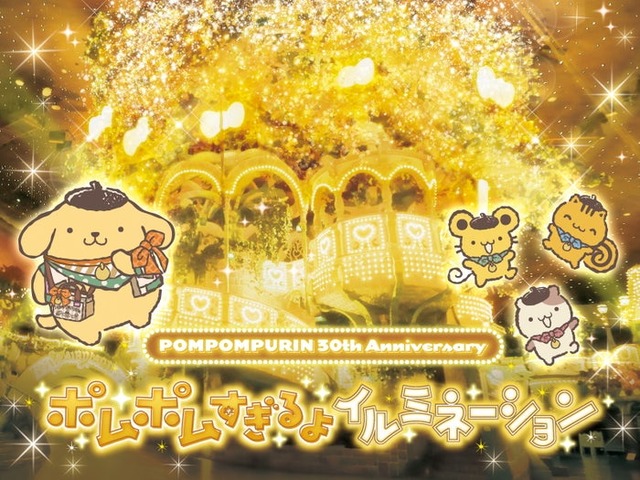 POMPOMPURIN 30th Anniversary ポムポムすぎるよイルミネーション（C）2026 SANRIO CO., LTD. TOKYO, JAPAN 　著作 株式会社サンリオ