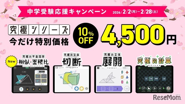 中学受験応援キャンペーン