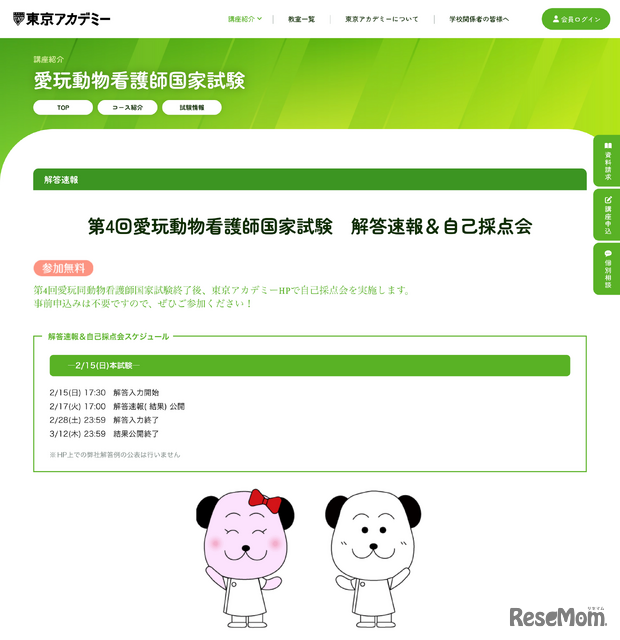 愛玩動物看護師国家試験 解答速報＆自己採点会