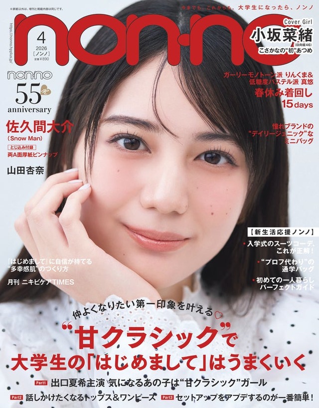 non-no4月号（2月20日発売）通常版表紙：小坂菜緒（C）non-no2026年4月号通常版／集英社 撮影／野田若葉＜TRON＞