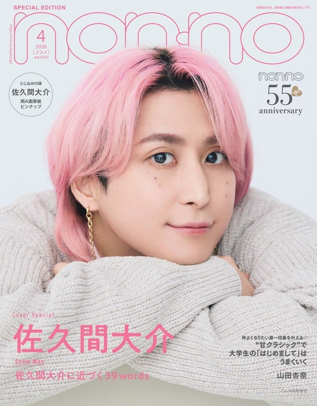 non-no4月号（2月20日発売）特別版表紙：佐久間大介（C）non-no2026年4月号通常版／集英社 撮影／野田若葉＜TRON＞