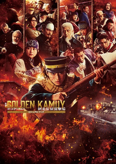 『映画　ゴールデンカムイ　網走監獄襲撃編　ビジュアルブック』書影©野田サトル／集英社　©2026映画「ゴールデンカムイ」製作委員会