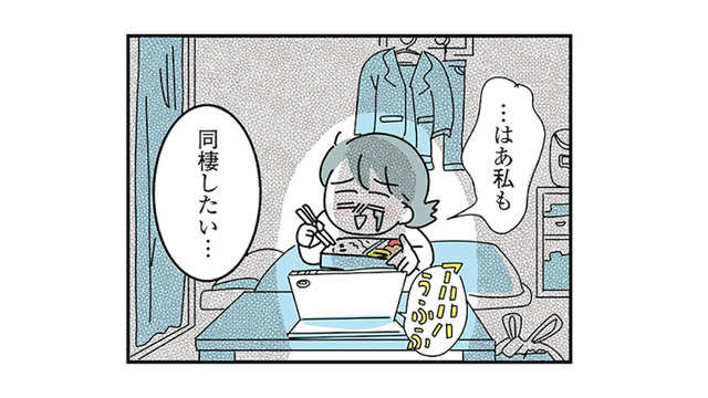 「同棲したい」大好きな彼も同じ気持ちでいてくれると思ったら…【子ども部屋おじさんの彼と一緒に住みたい私の100日間戦争 #１】