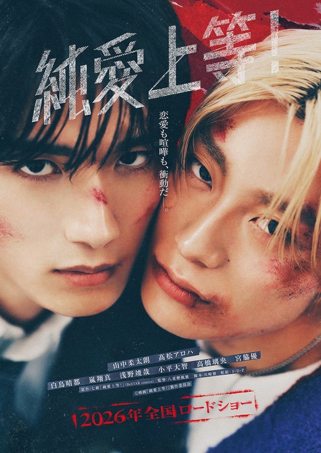 山中柔太朗、高松アロハ（C）映画「純愛上等！」製作委員会