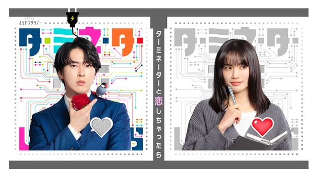 「ターミネーターと恋しちゃったら」宮舘涼太、臼田あさ美（テレビ朝日）