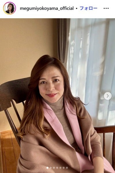 横山めぐみInstagramより