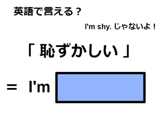 英語で「恥ずかしい」は何て言う？