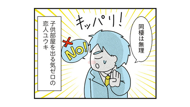「後悔したくない」が口癖の彼氏。優柔不断な恋人に振り回されて…【子ども部屋おじさんの彼と一緒に住みたい私の100日間戦争 #３】