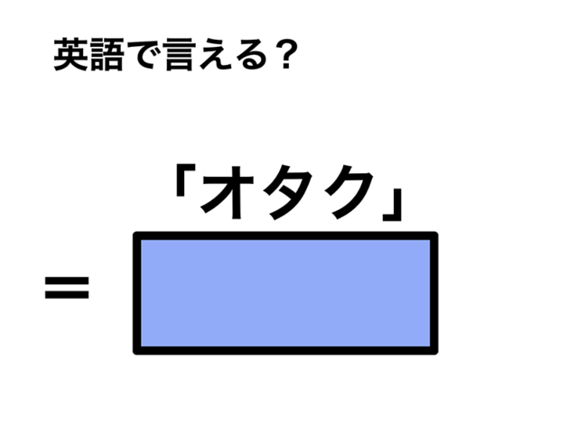 英語で「オタク」は何て言う？