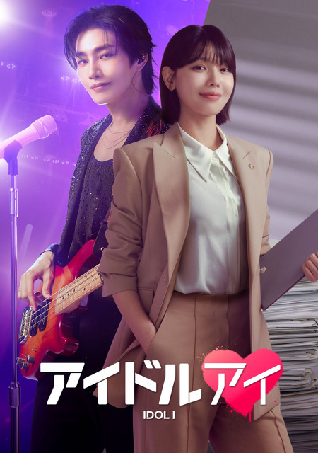 「アイドルアイ」