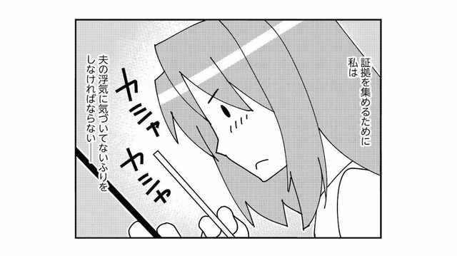 夫の不倫の証拠を集めるには、気づいていないフリをするしかない…けれど何をすればいいの？【娘が初めて「ママ」と呼んだのは、夫の不倫相手でした #６】