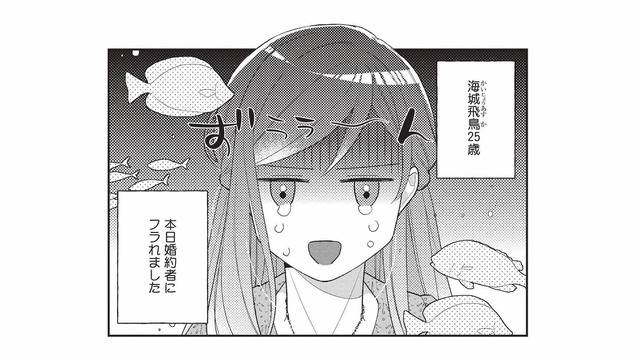 「本日婚約者にフラれました」誕生日にホテルのラウンジで祝われるはずだったのに…！【恋するうみしろ水族館 #１】