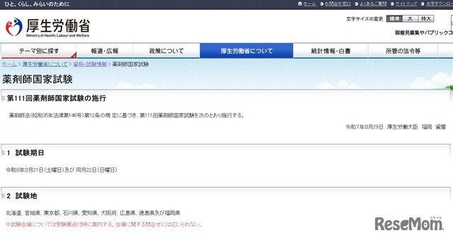 薬剤師国家試験
