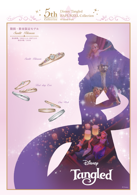 『Tangled』ラプンツェルコレクション 5周年記念　メインビジュアル