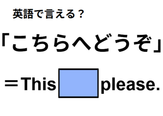 英語で「こちらへどうぞ」は何て言う？
